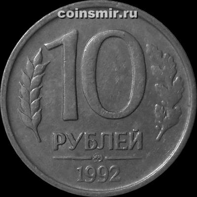 10 рублей 1992 ММД Россия. Немагнит.