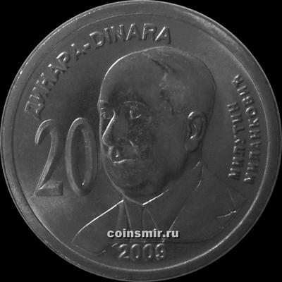 20 динаров 2009 Сербия. Милутин Миланкович.
