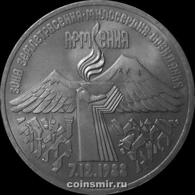 3 рубля 1989 СССР. Землетрясение в Армении.