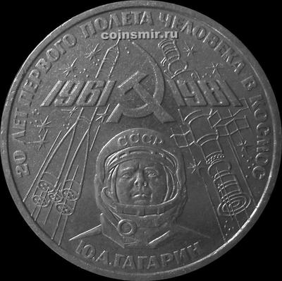 1 рубль 1981 СССР.  Ю.А.Гагарин.