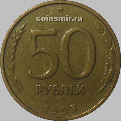 50 рублей 1993 ММД Россия. Магнит.