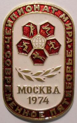 Значок Чемпионат мира 1974 Москва. Современное пятиборье. Эмблема.