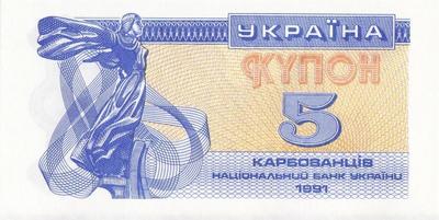 Купон 5 карбованцев 1991 Украина.