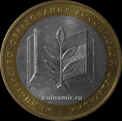10 рублей 2002 ММД Россия. Министерство образования РФ.