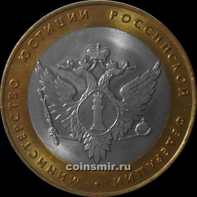 10 рублей 2002 СПМД Россия. Министерство юстиции РФ.