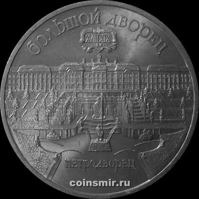 5 рублей 1990 СССР. Петродворец.