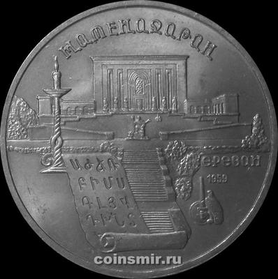 5 рублей 1990 СССР. Матенадаран.