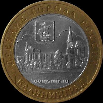 10 рублей 2005 ММД Россия. Калининград.