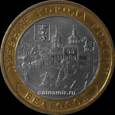 10 рублей 2006 ММД Россия. Белгород. VF