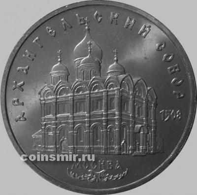 5 рублей 1991 СССР. Архангельский собор.