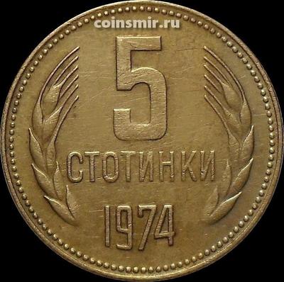 5 стотинок 1974 Болгария.