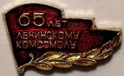 Значок 65 лет ленинскому Комсомолу.