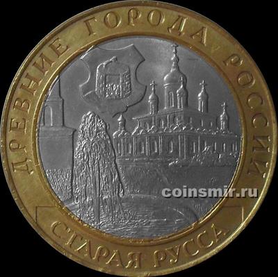 10 рублей 2002 СПМД Россия. Старая Русса.