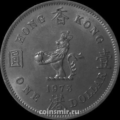 1 доллар 1973 Гонконг. Без отметки монетного двора.