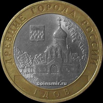 10 рублей 2007 СПМД Россия. Гдов.