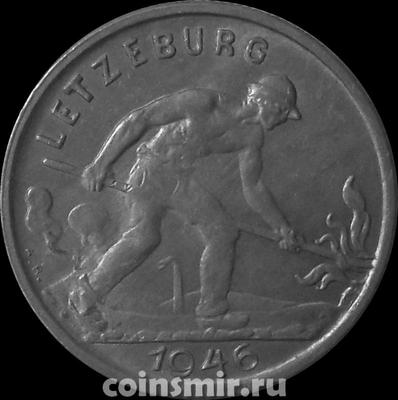 1 франк 1946 Люксембург. Сталевар.