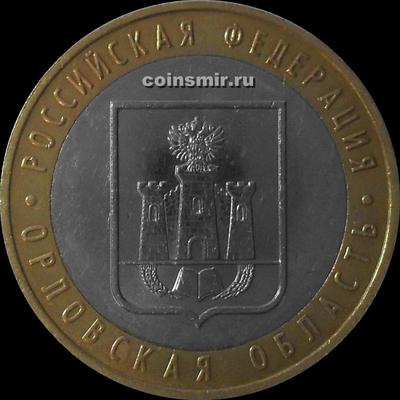 10 рублей 2005 ММД Россия. Орловская область.