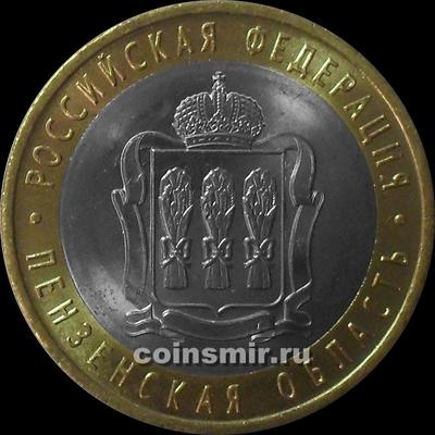 10 рублей 2014 СПМД Россия. Пензенская область.