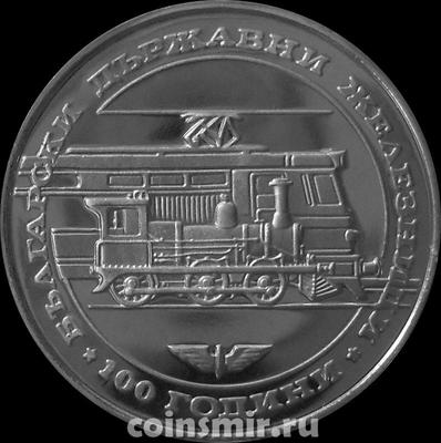 20 левов 1988 Болгария. 100 лет железной дороге.