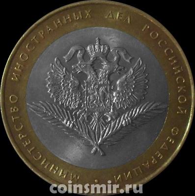 10 рублей 2002 СПМД Россия. МИД РФ.