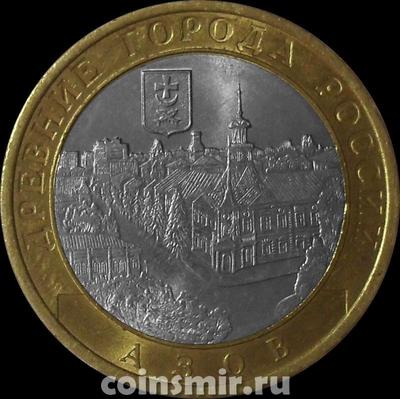 10 рублей 2008 СПМД Россия. Азов.