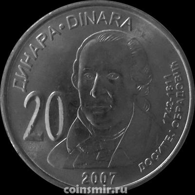 20 динаров 2007 Сербия. Доситей Обрадович.