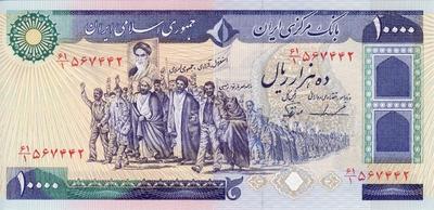 10000 риалов 1981  Иран.  