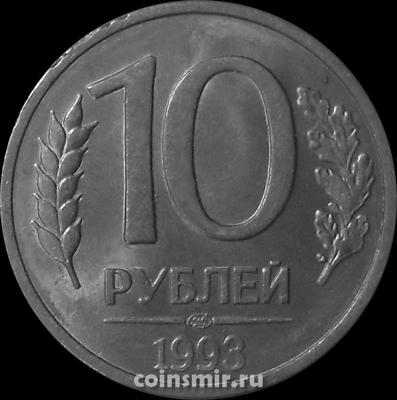 10 рублей 1993 ЛМД Россия. Магнит.