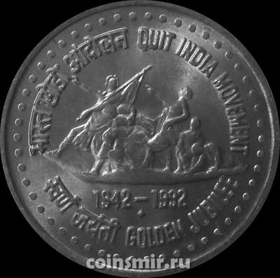 1 рупия 1992 Индия. 50 лет освобождения Индии. Под годом ромб-Мумбаи.