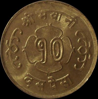 10 пайс 1964 Непал.