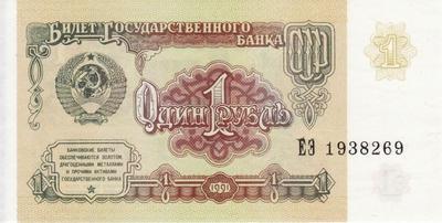 1 рубль 1991 СССР.  Серия АМ.