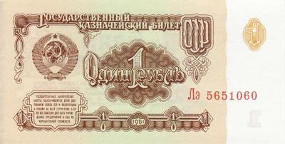 1 рубль 1961 СССР.  Серия Ия.