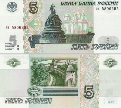 5 рублей 1997 Россия. 