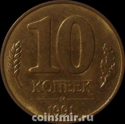 10 копеек 1991 м СССР. ГКЧП.