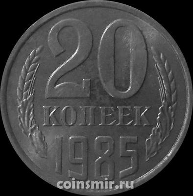 20 копеек 1985 СССР.