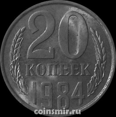 20 копеек 1984 СССР.  