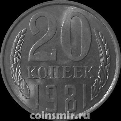 20 копеек 1981 СССР.