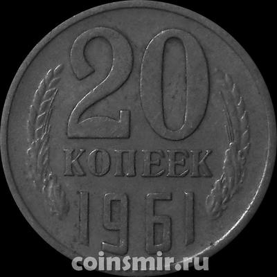 20 копеек 1961 СССР.