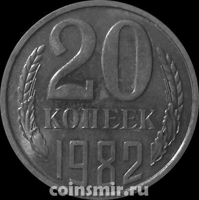 20 копеек 1982 СССР.