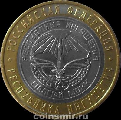 10 рублей 2014 СПМД Россия. Республика Ингушетия.