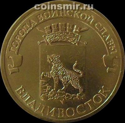 10 рублей 2014 СПМД Россия. Владивосток.