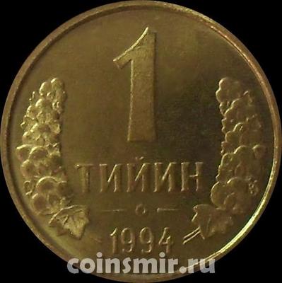 1 тийин 1994 Узбекистан.