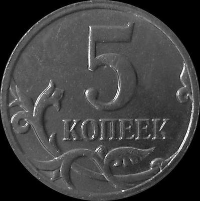 5 копеек 2014 М Россия. 
