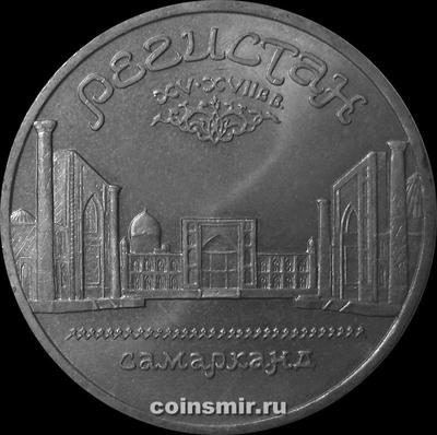 5 рублей 1989 СССР. Регистан.