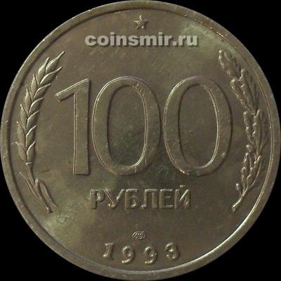 100 рублей 1993 ЛМД Россия.