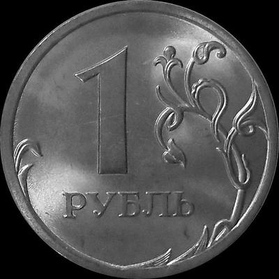 1 рубль 2013 СПМД Россия. 