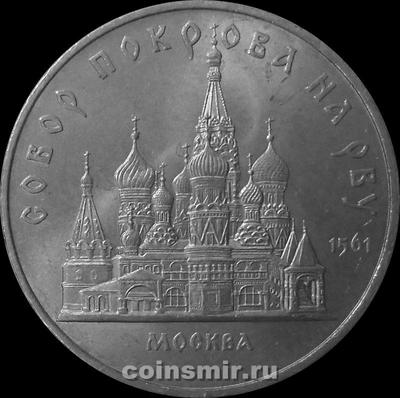 5 рублей 1989 СССР. Собор Покрова на Рву.