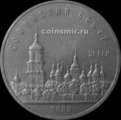 5 рублей 1988 СССР. Софийский собор.