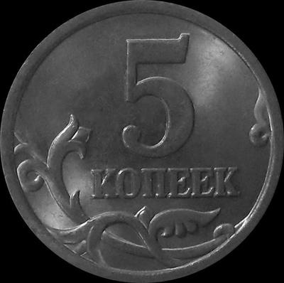 5 копеек 2005 С-П Россия.