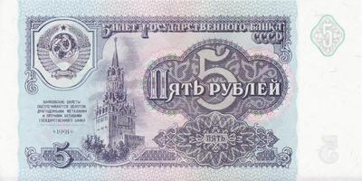 5 рублей 1991 СССР.  Серия АК.